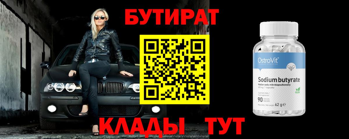 Кыштым  БУТИРАТ  Вход с VPN  БУТИРАТ Butirat 