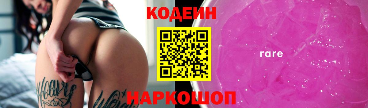 Кыштым  Codein Purple Drank  Вход с VPN  Кодеиновый сироп Lean напиток Lean (лин) 